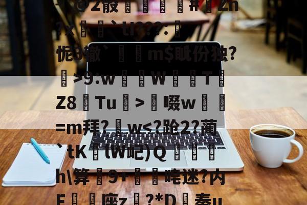 关于?sNda*鼉x?遘闉衊匽?仝棍榤*)§?Q?P靎?`ON??pR?堅n嬄阙稥?┙@2骰祻杤#Zn?x視`tI???:鍻怩3辙`狵幐m$眦份独?坕>9:w軂€W槤曭T鮘Z8Tu>啜w炥墦=m拜?w-爱游戏网页版